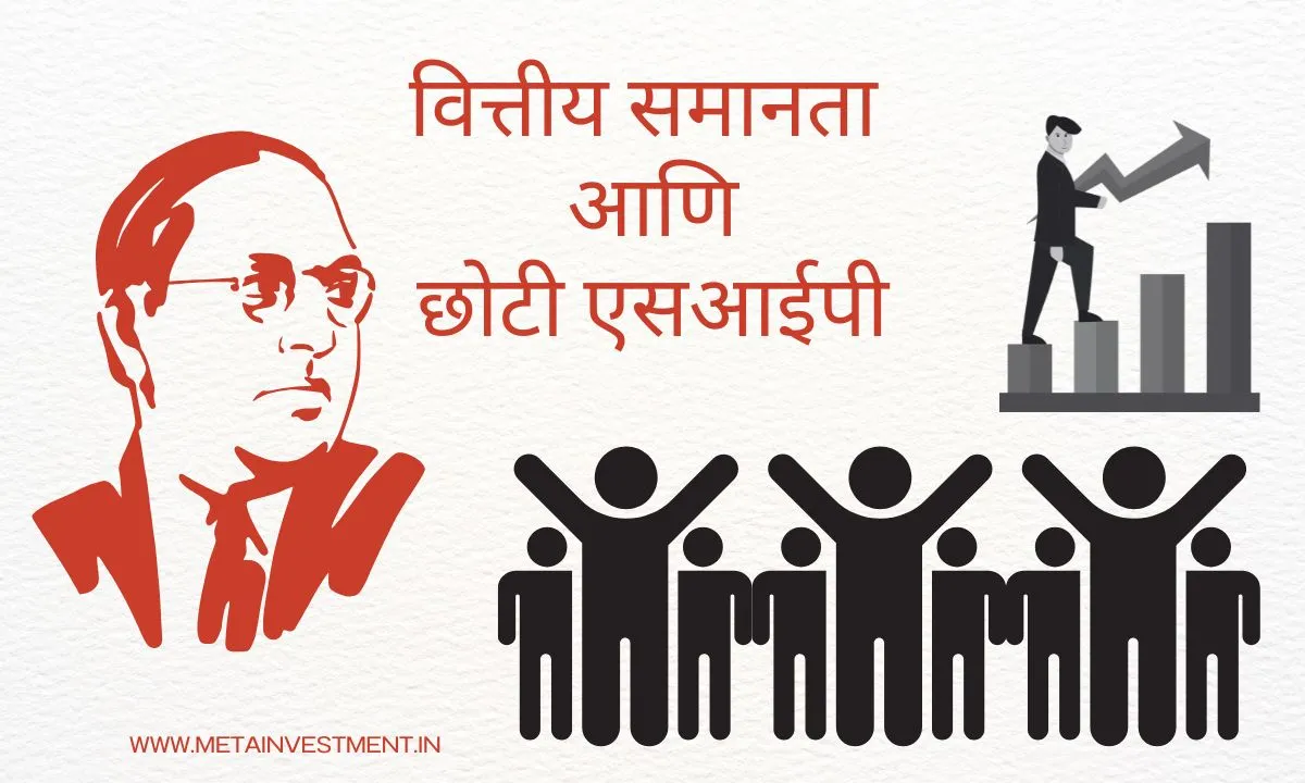 डॉ. आंबेडकरांची दृष्टी आणि म्युच्युअल फंड गुंतवणुकीतून संपत्ती निर्मिती