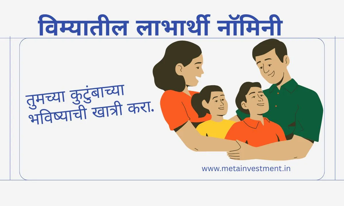 विमा योजनांमध्ये लाभार्थी नामनिर्देशित व्यक्ती: आपल्या कुटुंबाचे भविष्य सुरक्षित करा!