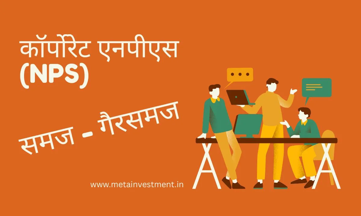 कॉर्पोरेट एनपीएस बद्दलच्या सामान्य गैरसमजांचे खंडन