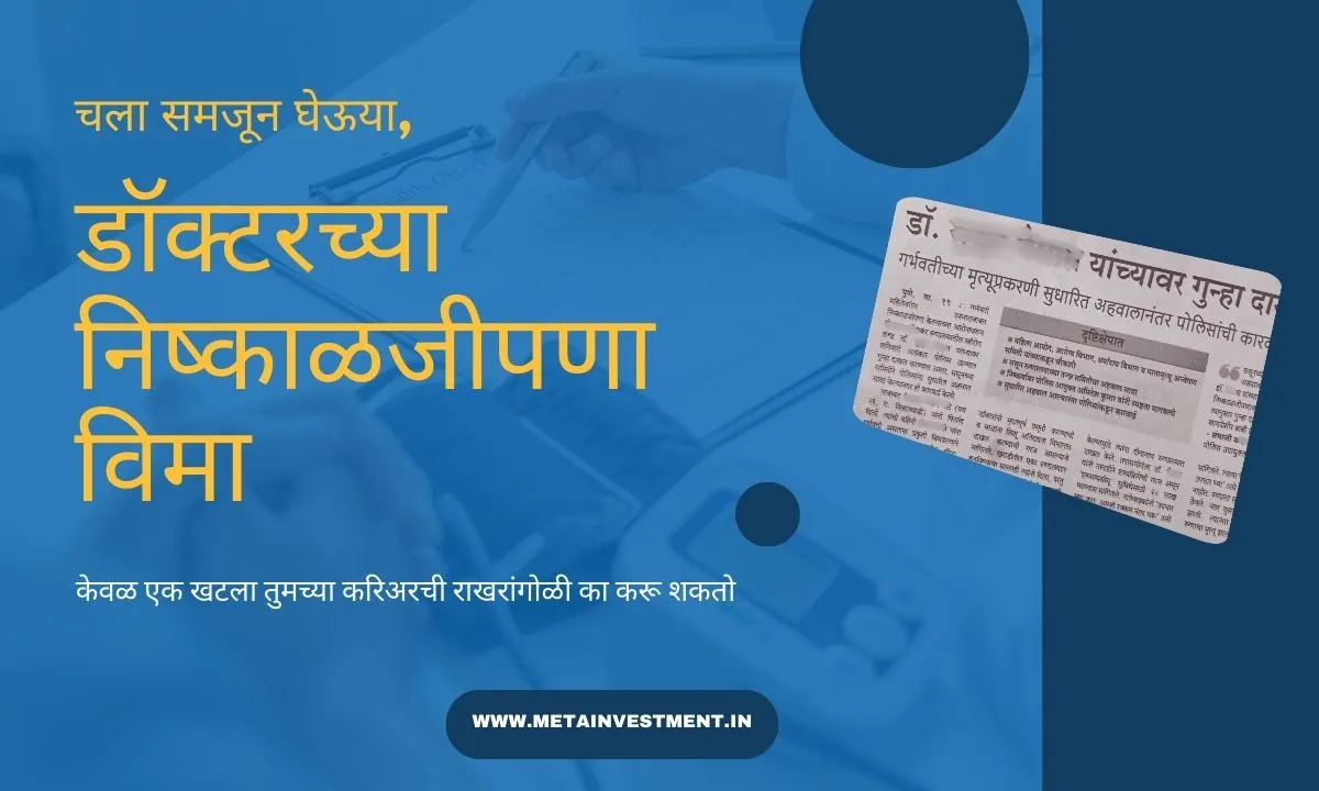 डॉक्टर मालप्रॅक्टिस विमा: एक दावा आपल्या करिअरचा नाश का करू शकतो