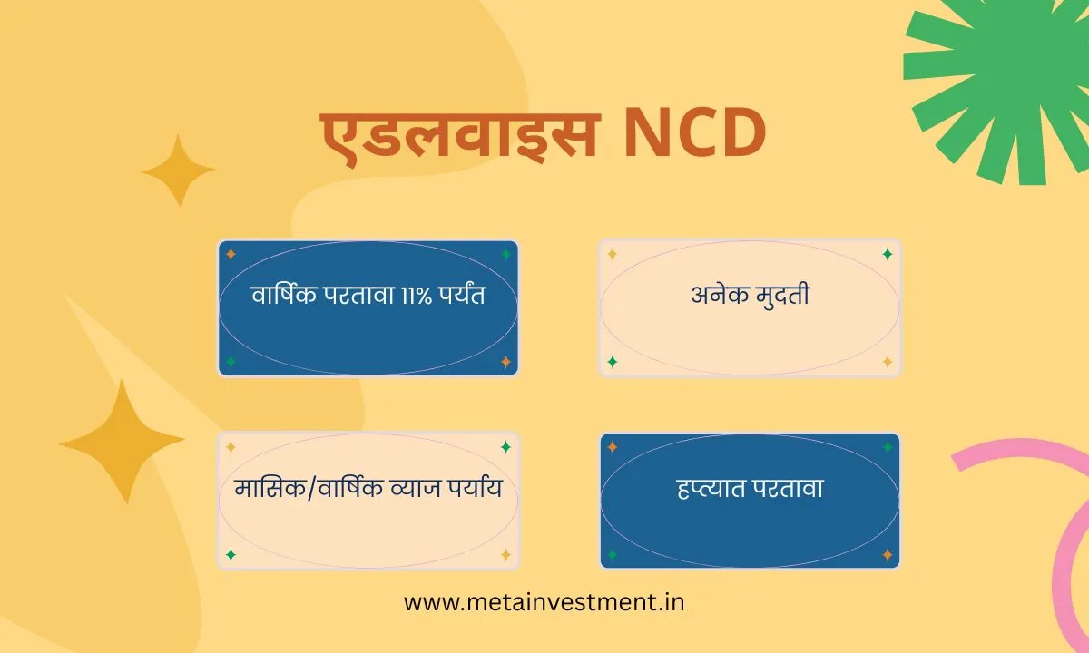 एडलवाइस NCD 2025 – 9.5% ते 11% सुरक्षित परतावा