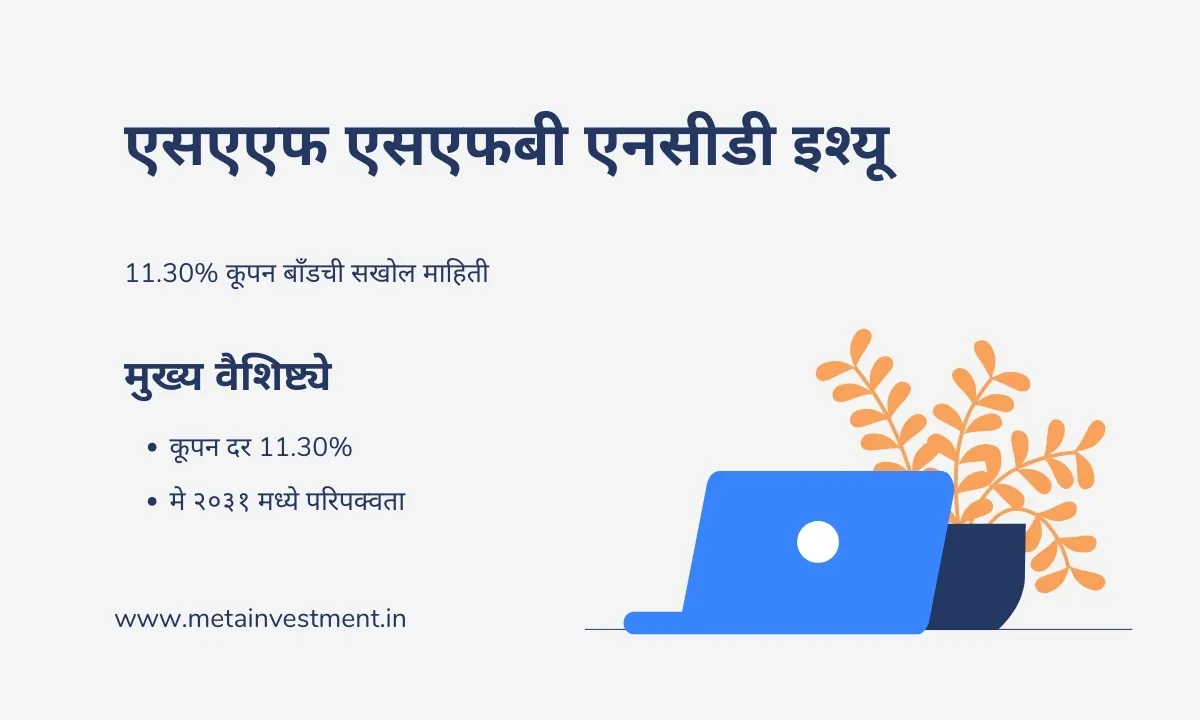 ESAF SFB एनसीडी इश्यू: 11.30% कूपन बाँडची सखोल माहिती