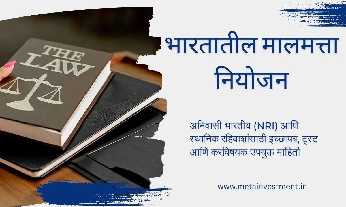 भारतातील एस्टेट प्लॅनिंगबद्दल जाणून घ्याआहे