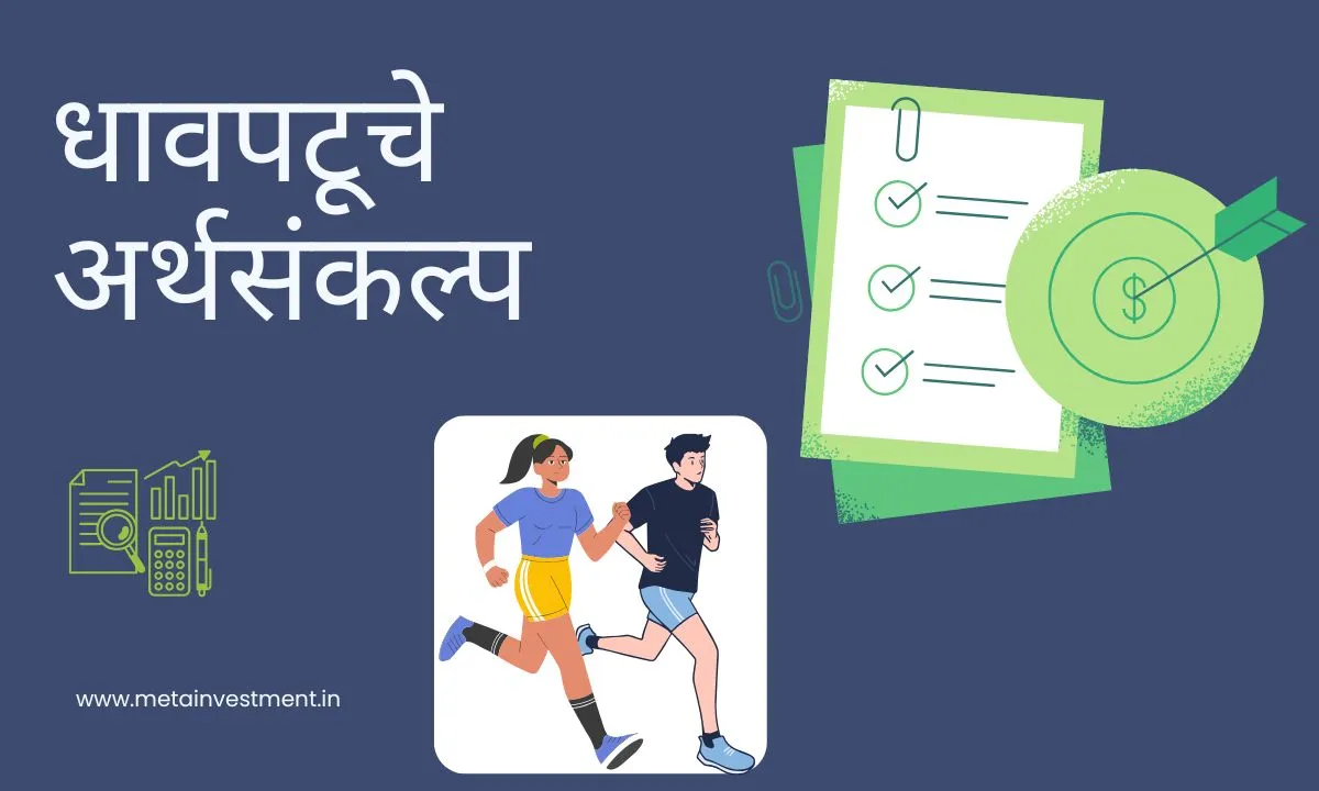 धावपटूच्या अर्थसंकल्पाची रूपरेषा