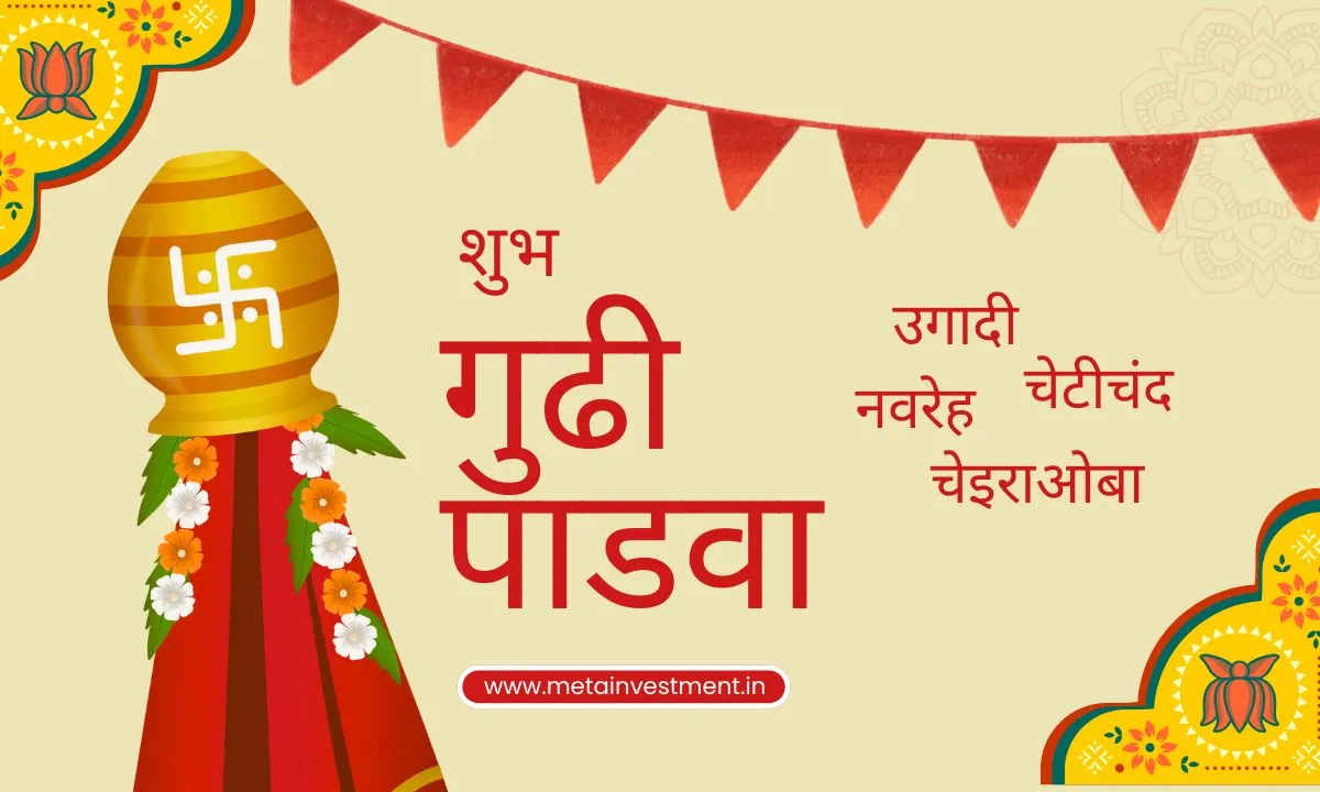 *गुढी पाडवा हार्दिक शुभेच्छा