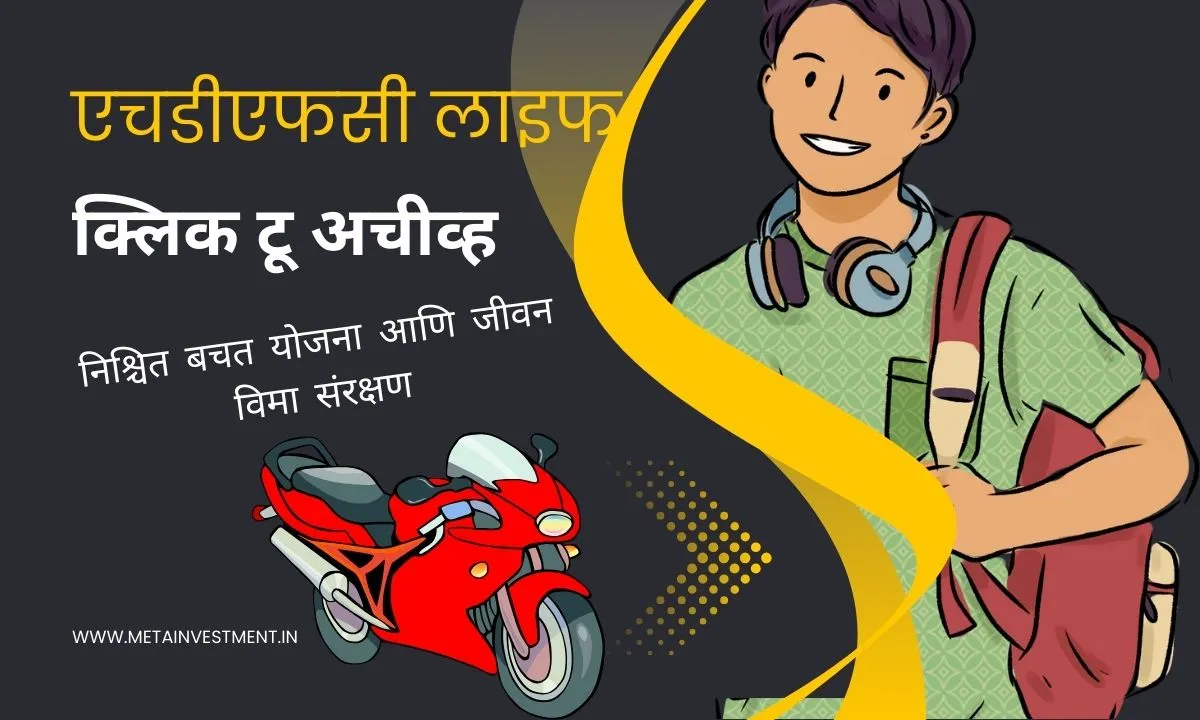 HDFC Life Click 2 Achieve – निश्चित बचत योजना आणि जीवन विमा संरक्षण