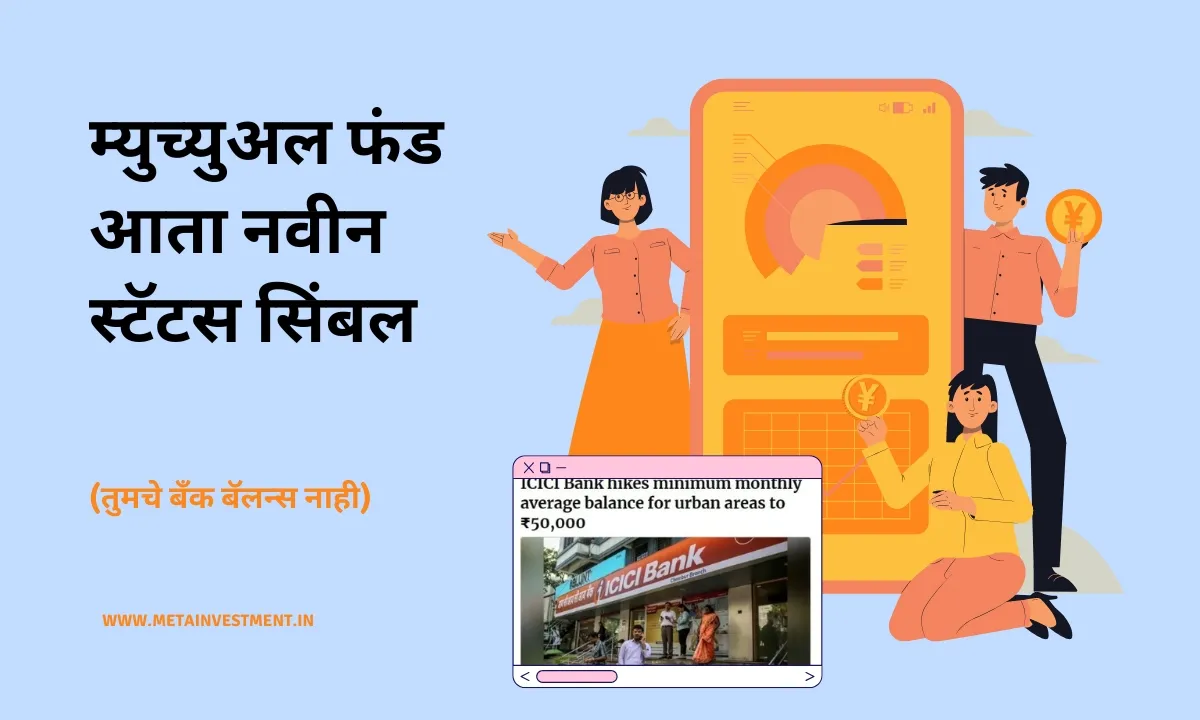 म्युच्युअल फंड आता नवीन स्टॅटस सिंबल