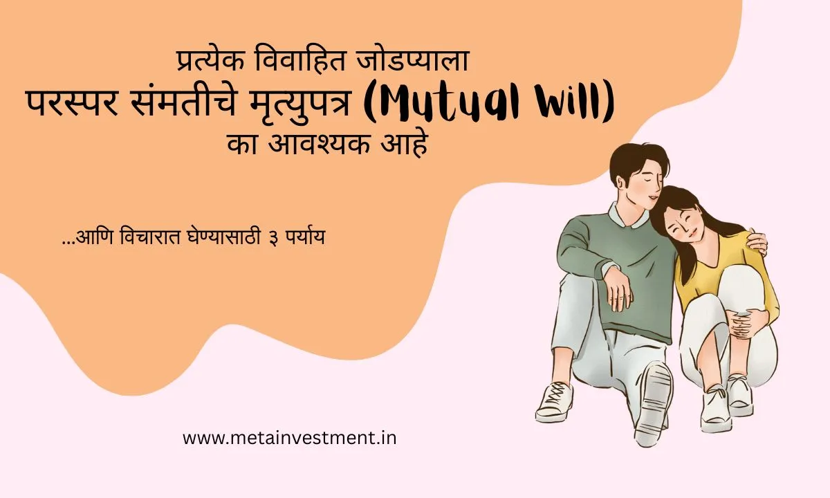म्युच्युअल विल का आवश्यक आहे?