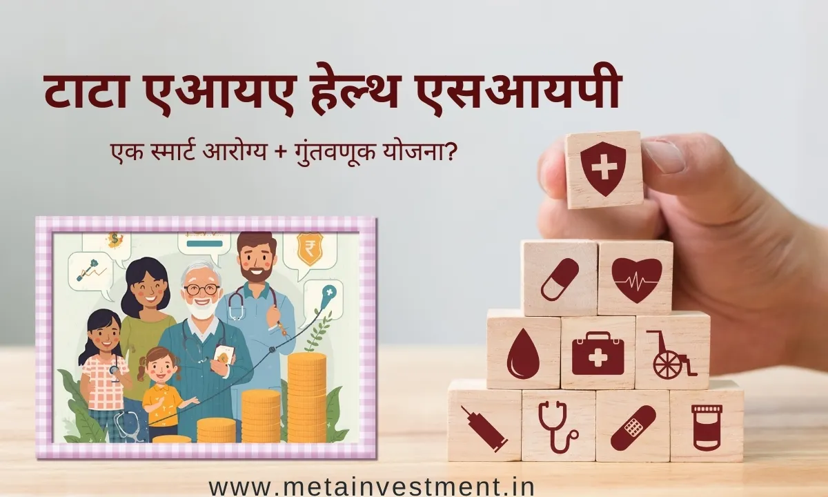 टाटा एआयए हेल्थ एसआयपी रिव्ह्यू २०२५