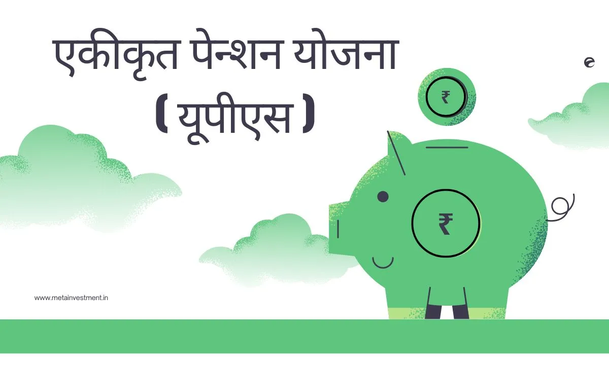 एकीकृत पेन्शन योजना (यूपीएस)