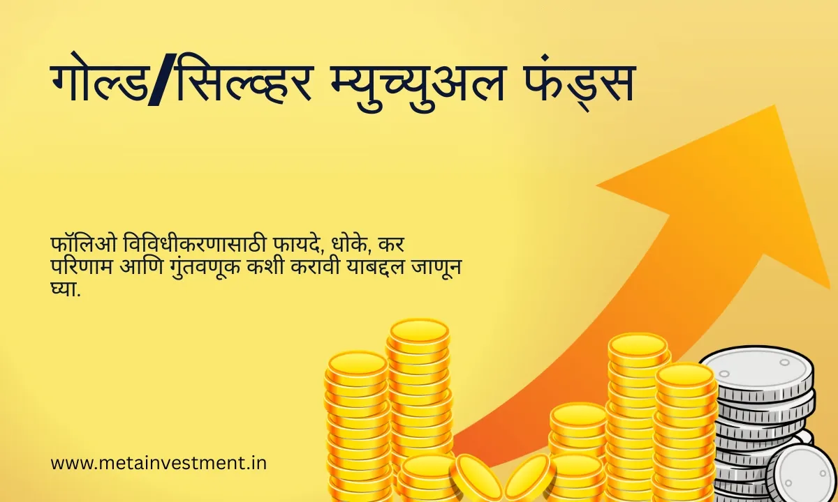 गोल्ड आणि सिल्व्हर फंड्स 